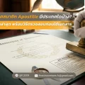 ประเทศสมาชิก Apostille มีประเทศใดบ้าง อัปเดตล่าสุด พร้อมวิธีตรวจสอบก่อนใช้เอกสาร