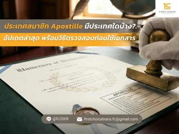ประเทศสมาชิก Apostille มีประเทศใดบ้าง อัปเดตล่าสุด พร้อมวิธีตรวจสอบก่อนใช้เอกสาร