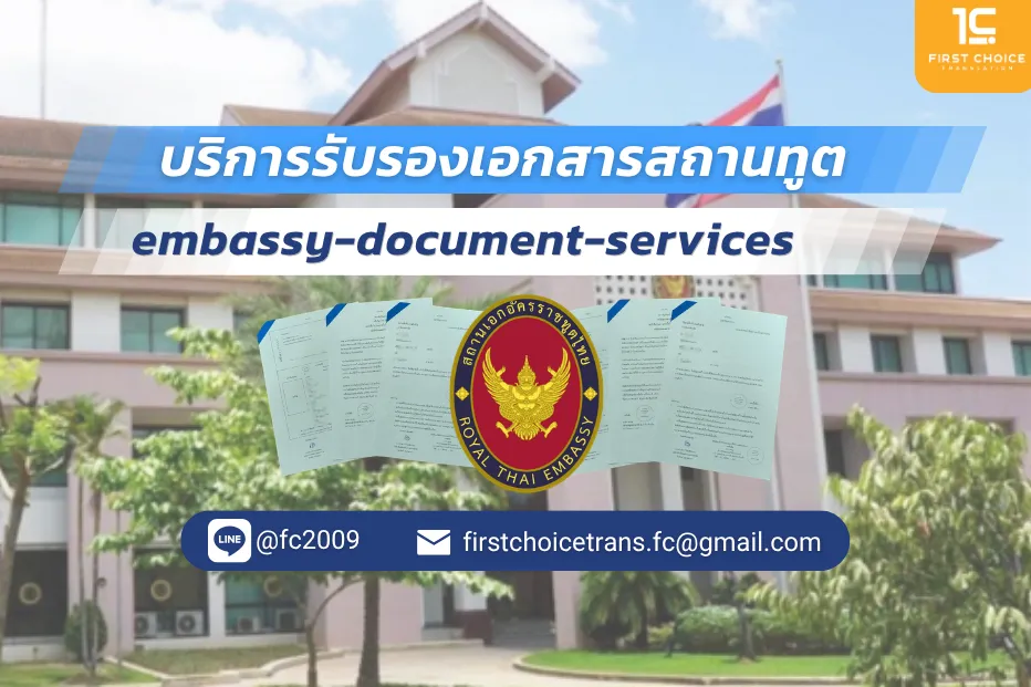 ภาพปก บริการรับรองเอกสารสถานทูต ภาพปก บริการรับรองเอกสารสถานทูต