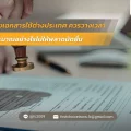 รับรองเอกสารใช้ต่างประเทศ ควรวางเวลาและงบประมาณอย่างไรไม่ให้พลาดนัดยื่น