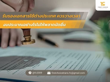 รับรองเอกสารใช้ต่างประเทศ ควรวางเวลาและงบประมาณอย่างไรไม่ให้พลาดนัดยื่น