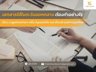 เอกสารใช้ในตะวันออกกลางต้องทำอย่างไร ต้อง Legalization หรือ Apostille และต้องผ่านสถานทูตไหม