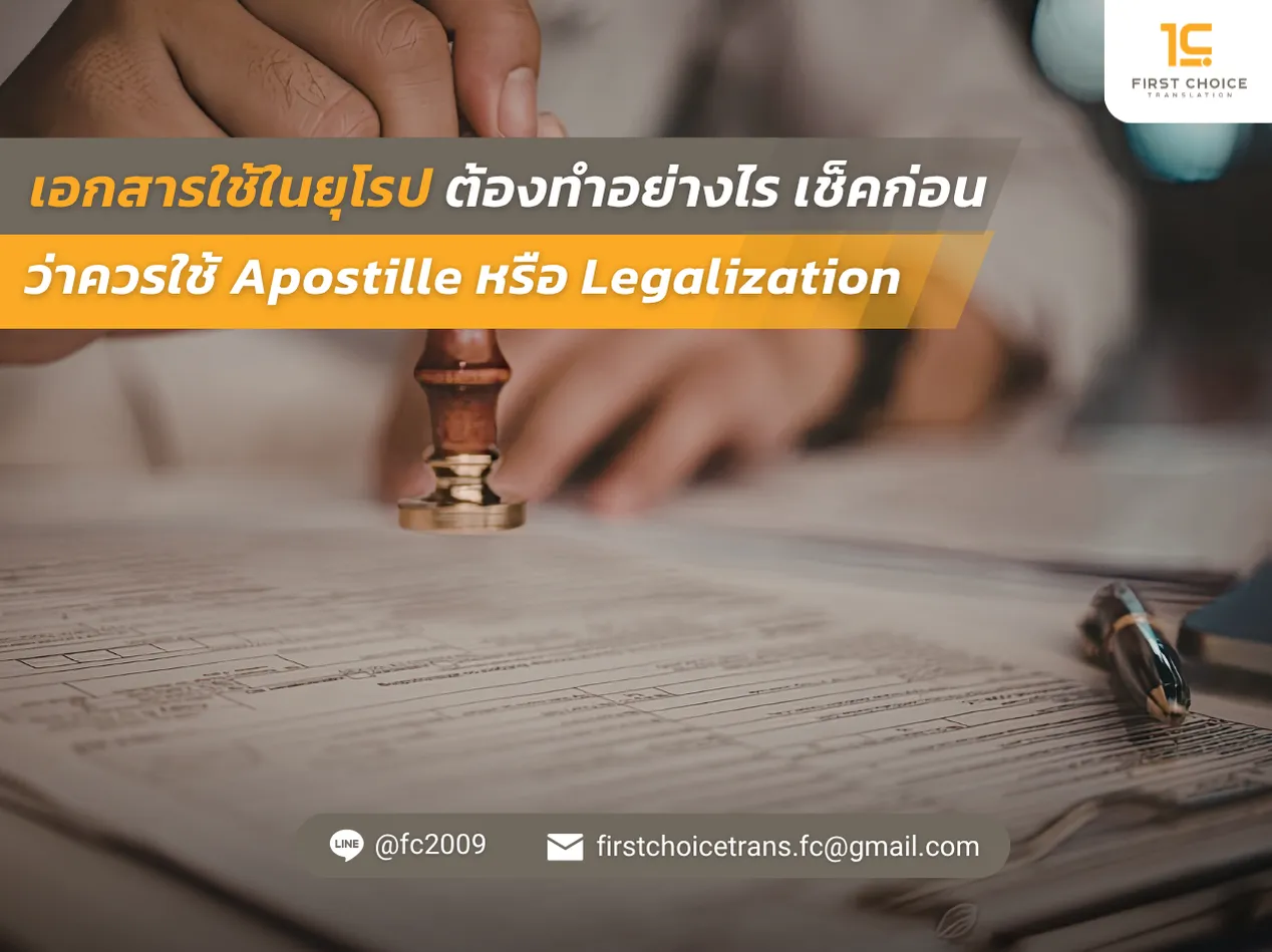 เอกสารใช้ในยุโรปต้องทำอย่างไร เช็คก่อนว่าควรใช้ Apostille หรือ Legalization