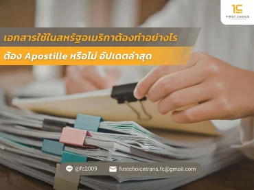 เอกสารใช้ในสหรัฐอเมริกาต้องทำอย่างไร ต้อง Apostille หรือไม่ อัปเดตล่าสุด
