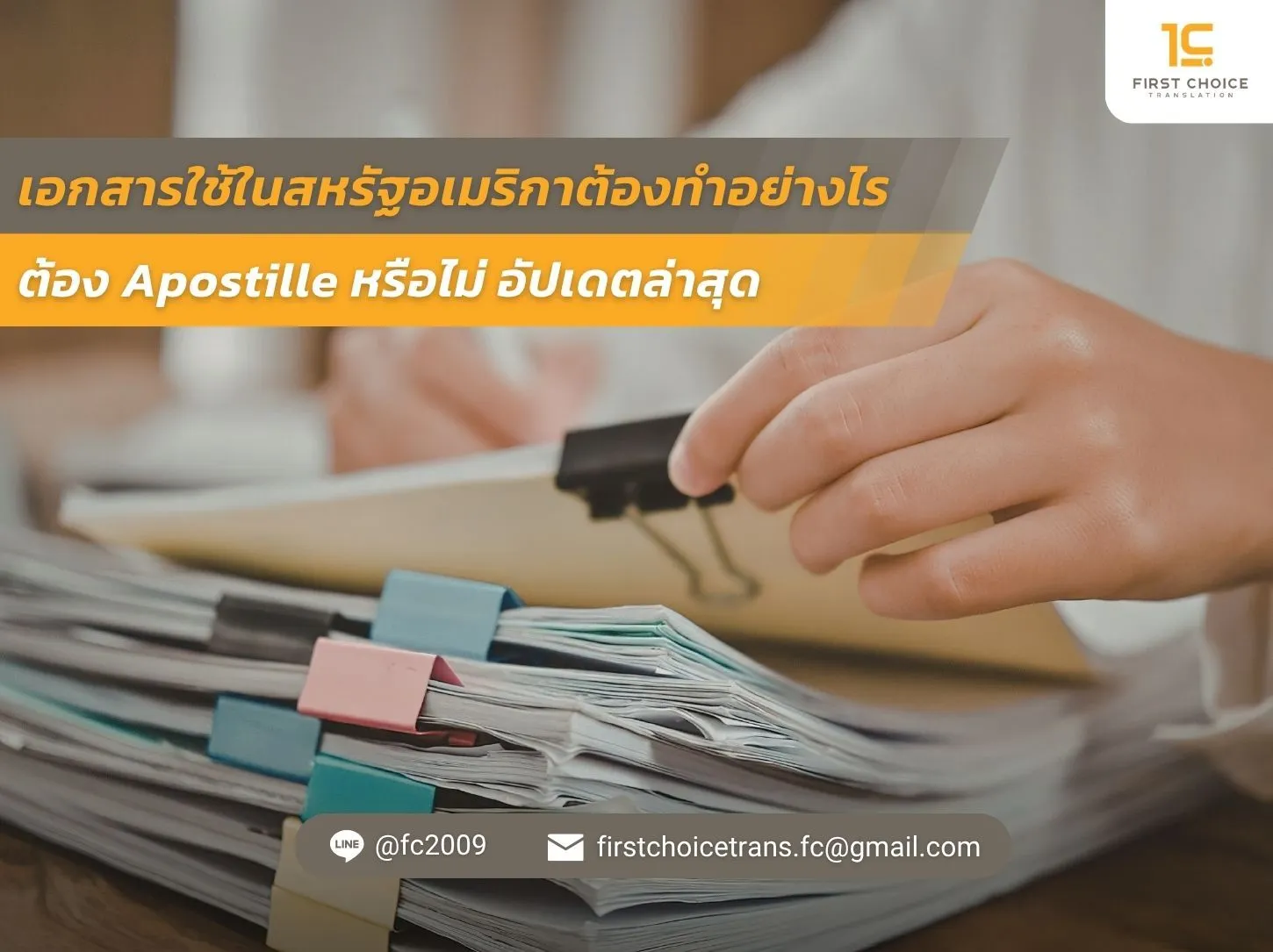 เอกสารใช้ในสหรัฐอเมริกาต้องทำอย่างไร ต้อง Apostille หรือไม่ อัปเดตล่าสุด