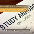 เอกสารไทยใช้ต่างประเทศ ต้องทำอย่างไร คู่มือครบทุกขั้นตอนก่อนยื่นหน่วยงานต่างประเทศ