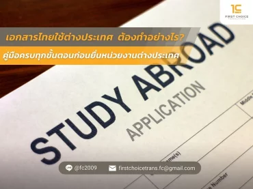 เอกสารไทยใช้ต่างประเทศ ต้องทำอย่างไร คู่มือครบทุกขั้นตอนก่อนยื่นหน่วยงานต่างประเทศ
