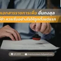 แปลเอกสารราชการเพื่อยื่นกงสุล สถานทูต และวีซ่า ควรเริ่มอย่างไรให้ถูกตั้งแต่แรก 2