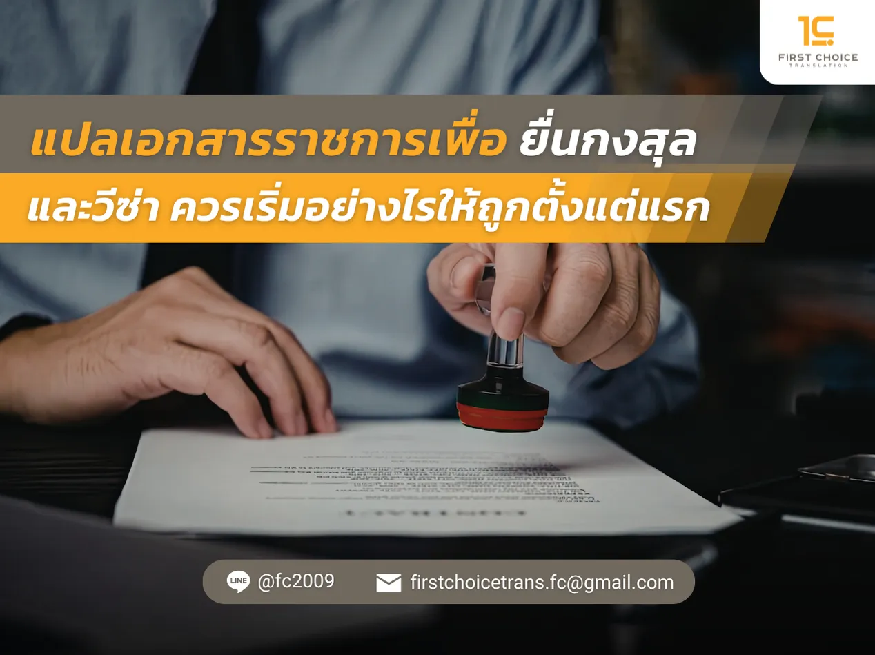 แปลเอกสารราชการเพื่อยื่นกงสุล สถานทูต และวีซ่า ควรเริ่มอย่างไรให้ถูกตั้งแต่แรก 2
