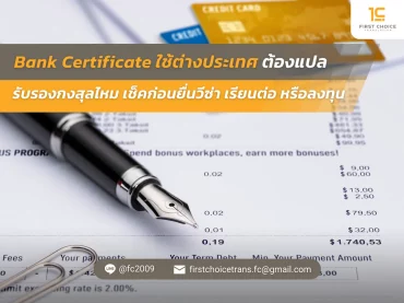 Bank Certificate ใช้ต่างประเทศ ต้องแปล รับรองกงสุลไหม เช็คก่อนยื่นวีซ่า เรียนต่อ หรือลงทุน 11