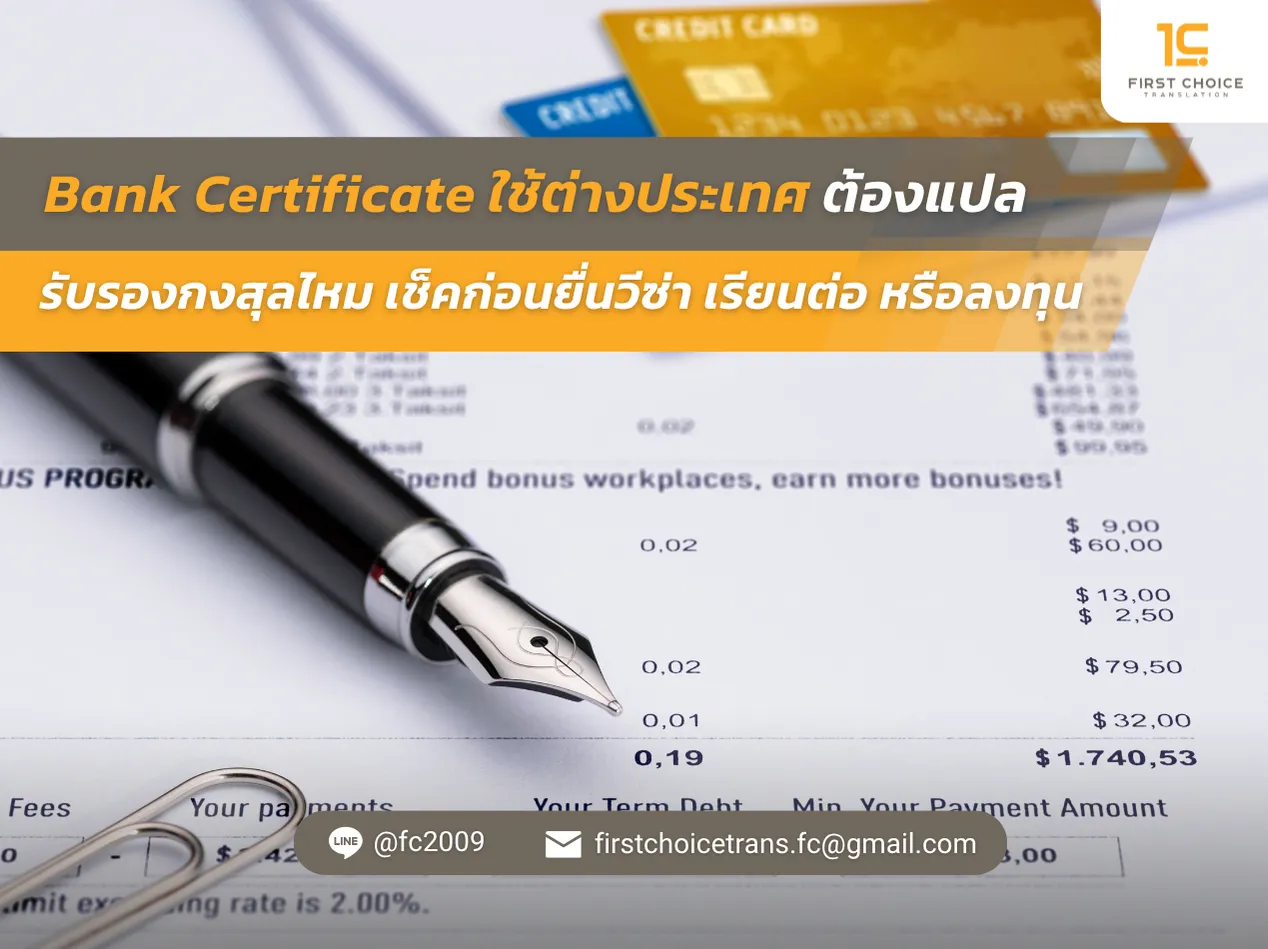 Bank Certificate ใช้ต่างประเทศ ต้องแปล รับรองกงสุลไหม เช็คก่อนยื่นวีซ่า เรียนต่อ หรือลงทุน 11