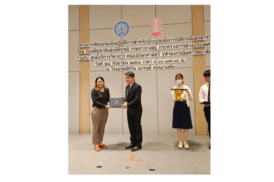 ผ่านการอบรมสำหรับนักแปลเพื่อการนิติกรณ์เอกสาร