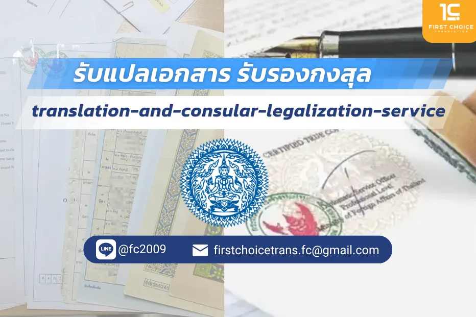 ภาพปก รับแปลเอกสาร รับรองกงสุล