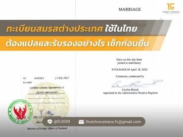 ภาพปกใหม่ ทะเบียนสมรสต่างประเทศใช้ในไทย