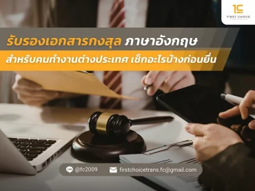 รับรองเอกสารกงสุลภาษาอังกฤษ สำหรับคนทำงานต่างประเทศ เช็กอะไรบ้างก่อนยื่น 2