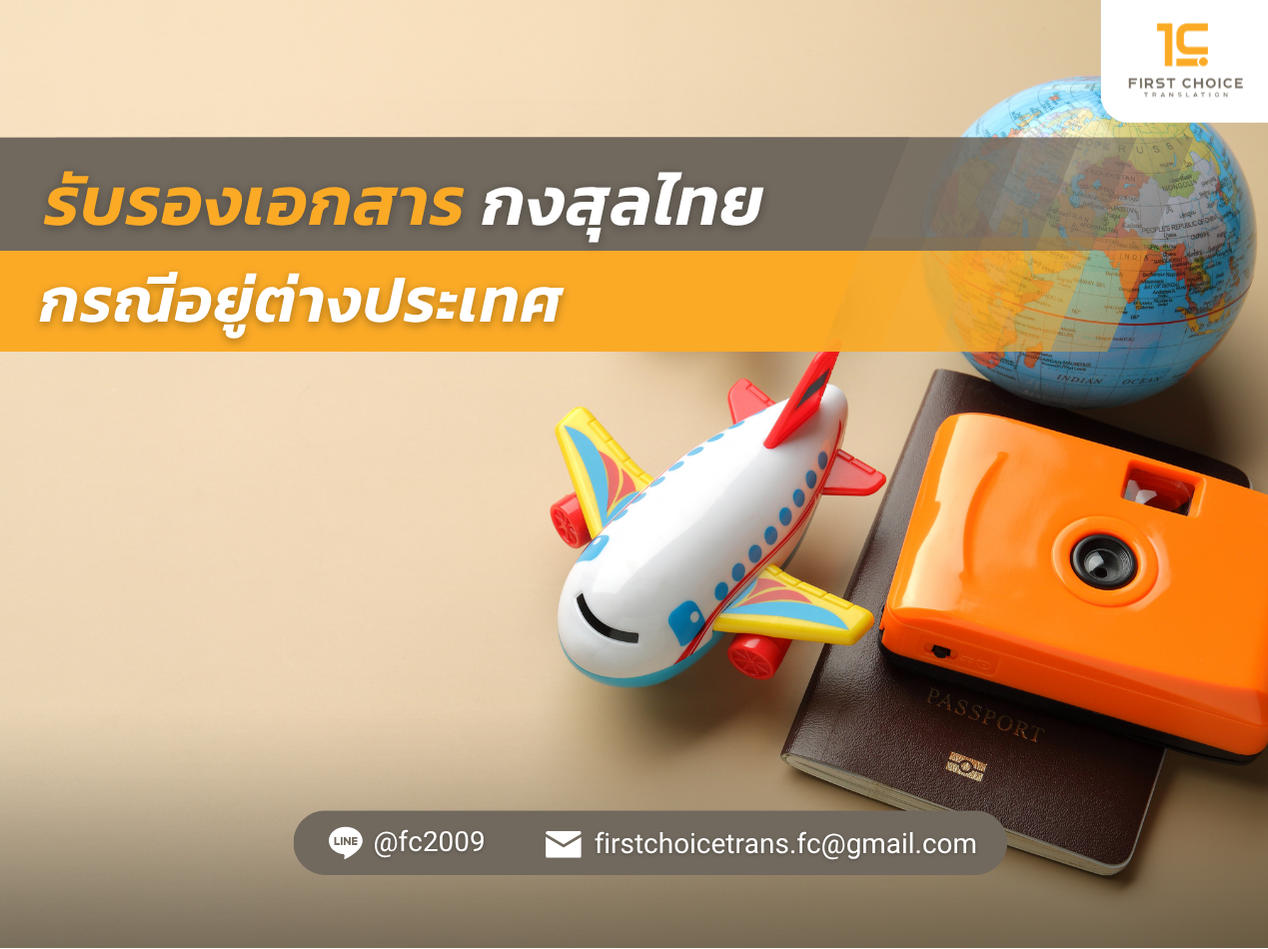 รับรองเอกสารกงสุลไทย กรณีอยู่ต่างประเทศ