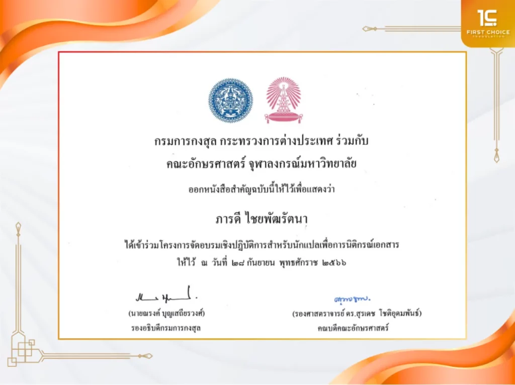 หนังสือผ่านการอบรมนักแปลจากกรมกงสุล