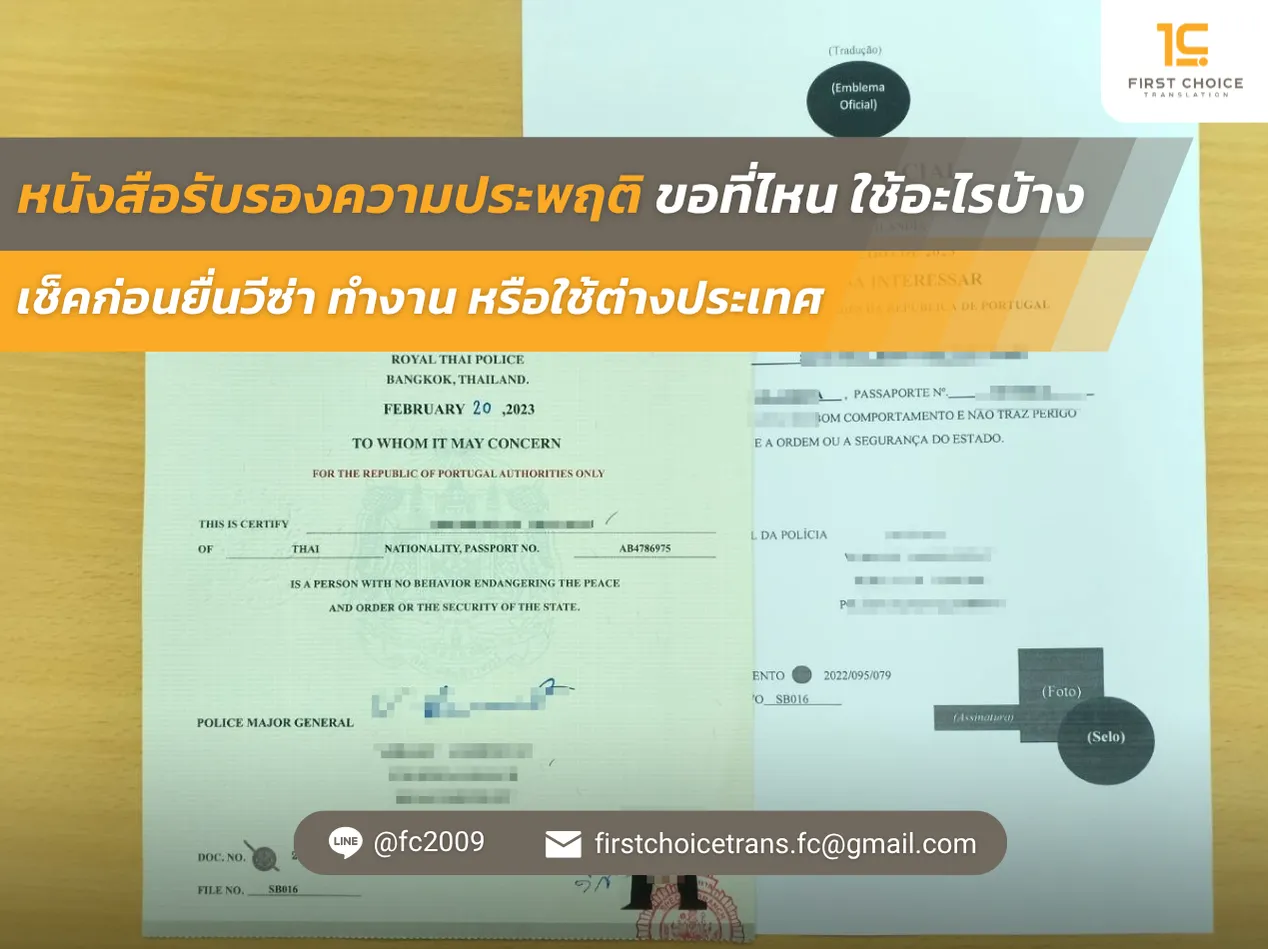 หนังสือรับรองความประพฤติ ขอที่ไหน