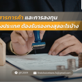 เอกสารการค้าและการลงทุน ใช้ต่างประเทศ ต้องรับรองกงสุลอะไรบ้าง