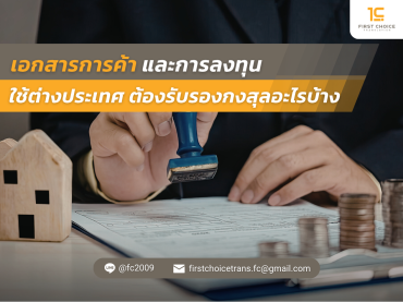 เอกสารการค้าและการลงทุน ใช้ต่างประเทศ ต้องรับรองกงสุลอะไรบ้าง