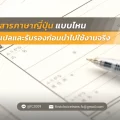 เอกสารภาษาญี่ปุ่นแบบไหนควรแปลและรับรองก่อนนำไปใช้งานจริง 3