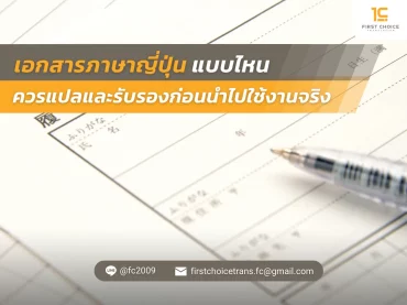 เอกสารภาษาญี่ปุ่นแบบไหนควรแปลและรับรองก่อนนำไปใช้งานจริง 3