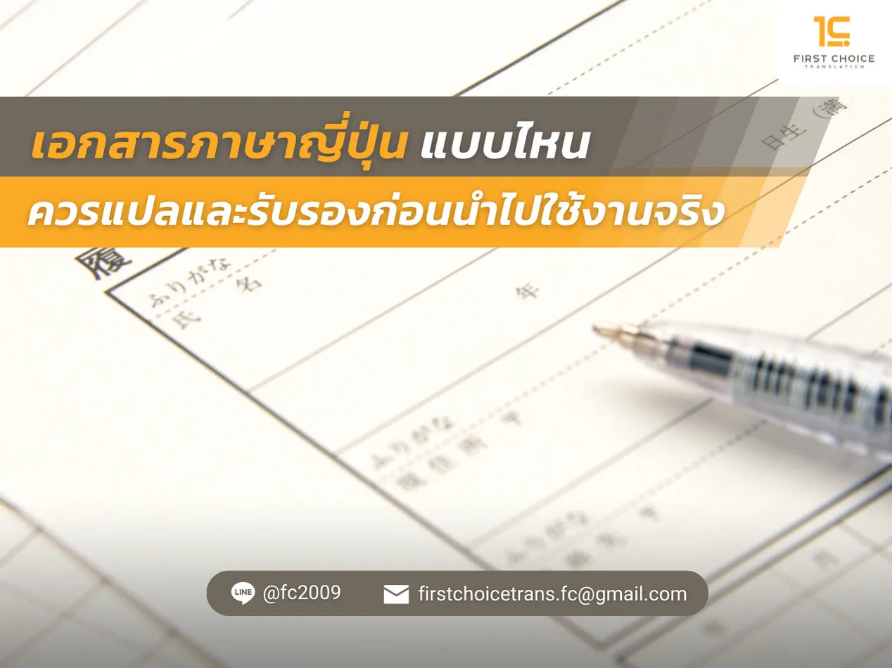 เอกสารภาษาญี่ปุ่นแบบไหนควรแปลและรับรองก่อนนำไปใช้งานจริง 3