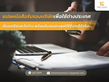 แปลหนังสือรับรองบริษัท 8