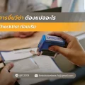 ภาพปก เอกสารยื่นวีซ่าต้องแปลอะไร เช็ก Checklist ก่อนเริ่ม Webp