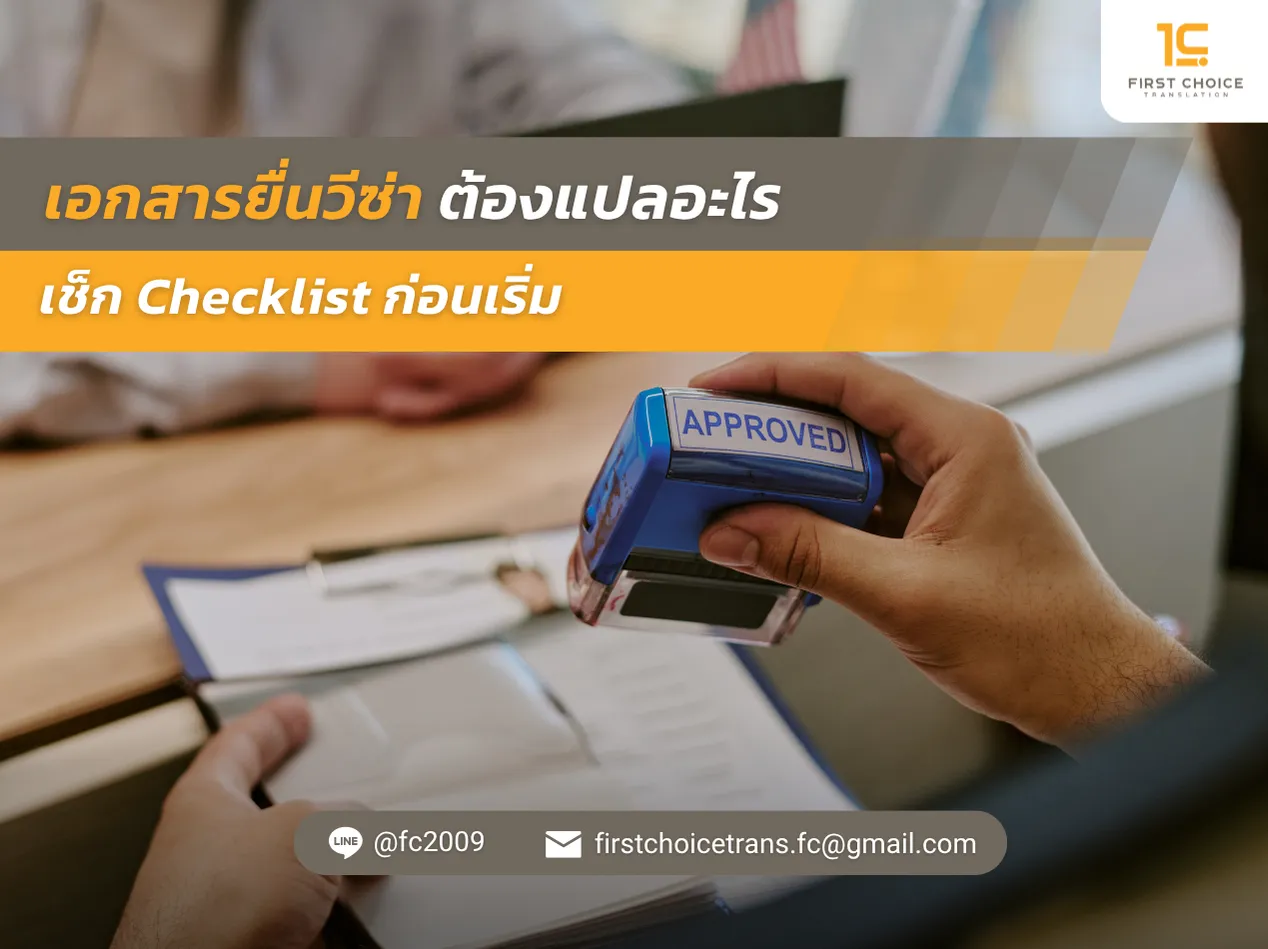 ภาพปก เอกสารยื่นวีซ่าต้องแปลอะไร เช็ก Checklist ก่อนเริ่ม Webp