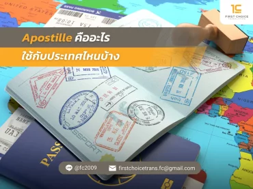 Apostille คืออะไร 1