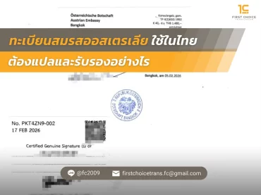 ทะเบียนสมรสออสเตรเลียใช้ในไทย ต้องแปลและรับรองอย่างไร 11