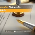 ประเทศไทยใช้ Apostille ได้เมื่อไหร webp