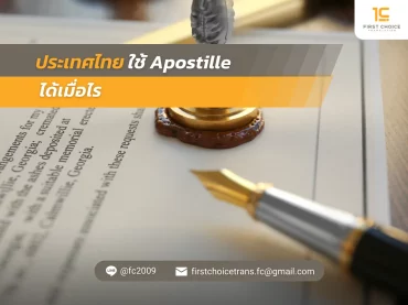 ประเทศไทยใช้ Apostille ได้เมื่อไหร webp