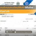 ภาพปก ขั้นตอนรับรองทะเบียนสมรสอียิปต์ 5