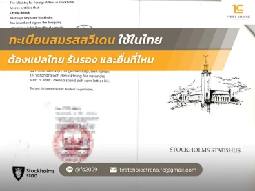 ภาพปก ทะเบียนสมรสสวีเดนใช้ในไทย 25